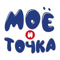 МОЁ И ТОЧКА