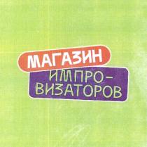 МАГАЗИН ИМПРОВИЗАТОРОВ
