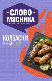 СЛОВО МЯСНИКА, ТАМБОВСКАЯ ОБЛАСТЬ, КОЛБАСКИ МИНИ-ПИГИ