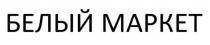 БЕЛЫЙ МАРКЕТ