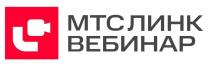 МТС ЛИНК ВЕБИНАР