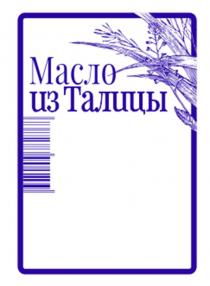 Масло из Талицы