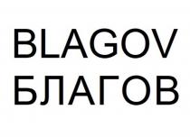 BLAGOV БЛАГОВ