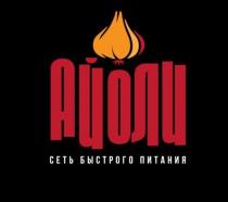 АЙОЛИ, сеть быстрого питания