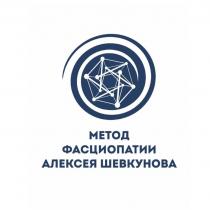МЕТОД ФАСЦИОПАТИИ АЛЕКСЕЯ ШЕВКУНОВА