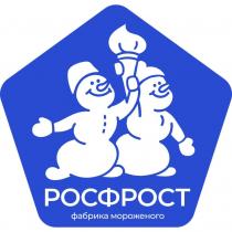 РОСФРОСТ, фабрика мороженого