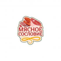 МЯСНОЕ СОСЛОВИЕ
