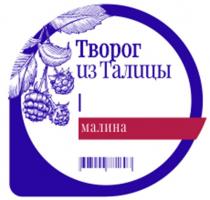 Творог из Талицы, малина