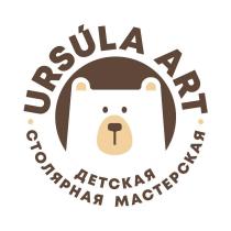 URSULA ARTДЕТСКАЯ СТОЛЯРНАЯ МАСТЕРСКАЯ