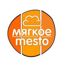 мягкое mesto