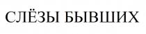 СЛЁЗЫ БЫВШИХ