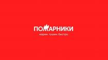 ПОЖАРНИКИ, жарим. тушим. быстро.
