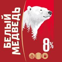 БЕЛЫЙ МЕДВЕДЬ