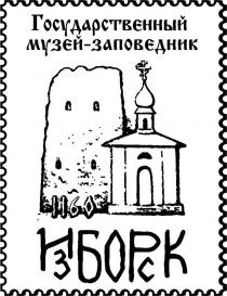 Государственный музей-заповедник Изборск