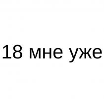 18 мне уже