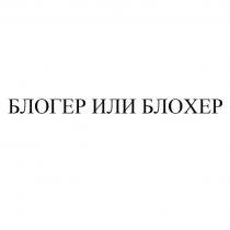 БЛОГЕР ИЛИ БЛОХЕР