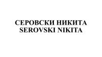 СЕРОВСКИ НИКИТА SEROVSKI NIKITA