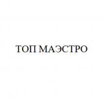 ТОП МАЭСТРО