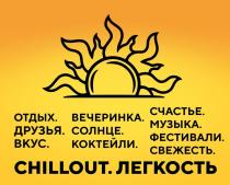 CHILLOUT. ЛЕГКОСТЬ. отдых, друзья, вкус, вечеринка, солнце, коктейли, счастье, музыка, фестивали, свежесть