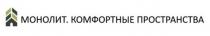 МОНОЛИТ. КОМФОРТНЫЕ ПРОСТРАНСТВА