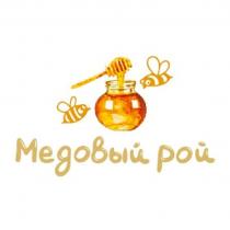 Медовый рой