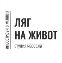 ЛЯГ НА ЖИВОТ СТУДИЯ МАССАЖА ИНВЕСТИРУЙ В МЫШЦЫ