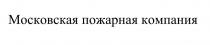 Московская пожарная компания