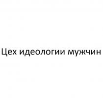 Цех идеологии мужчин