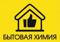Бытовая химия