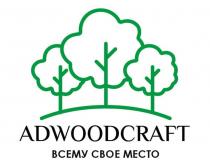 ADWOODCRAFT ВСЕМУ СВОЕ МЕСТО