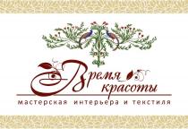 ВРЕМЯ КРАСОТЫ МАСТЕРСКАЯ ИНТЕРЬЕРА И ТЕКСТИЛЯ