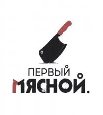 ПЕРВЫЙ МЯСНОЙ.
