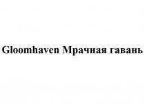 Gloomhaven Мрачная гавань