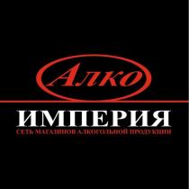 Алко ИМПЕРИЯ сеть магазинов алкогольной продукции