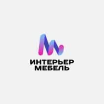 ИНТЕРЬЕР МЕБЕЛЬ