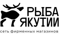 РЫБА ЯКУТИИ сеть фирменных магазинов