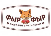 ФЫР ФЫР магазин вкусностей