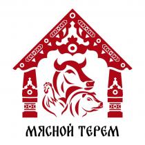 МЯСНОЙ ТЕРЕМ