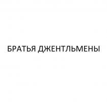 БРАТЬЯ ДЖЕНТЛЬМЕНЫ