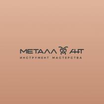 металл инструмент мастерства