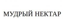мудрый нектар