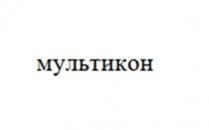 мультикон