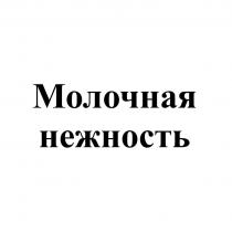 Молочная нежность