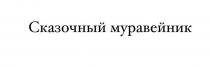Сказочный муравейник