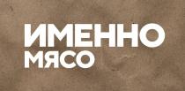 ИМЕННО МЯСО