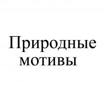 Природные мотивы