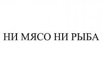 НИ МЯСО НИ РЫБА
