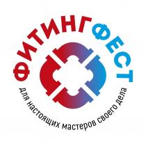 ФИТИНГФЕСТ, для настоящих мастеров своего дела