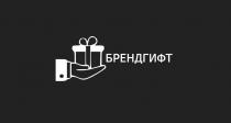 БРЕНДГИФТ