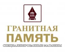 «ГРАНИТНАЯ ПАМЯТЬ», «СПЕЦИАЛИЗИРОВАННЫЕ МАГАЗИНЫ»